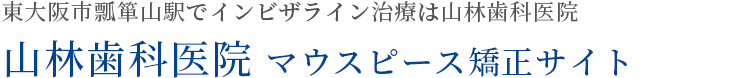 東大阪市瓢箪山でインビザライン治療するなら山林歯科医院